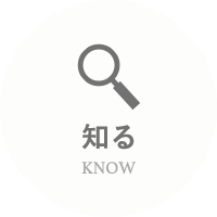 知る