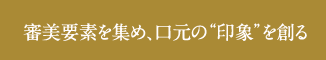 審美要素を集め、口元の“印象”を創る