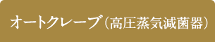 高圧洗浄器（オートクレーブ）
