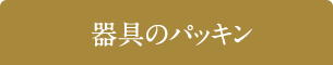 器具のパッキン