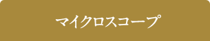 マイクロスコープ