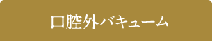 口腔外バキューム