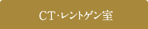 CT・レントゲン室