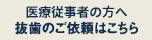 医療従事者の方へ　抜歯のご依頼はこちら