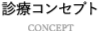 診療コンセプト