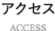 アクセス