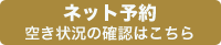 ネット予約はこちら