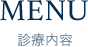 MENU　診療内容