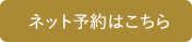 ネット予約はこちら