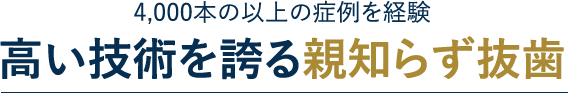 4,000本の以上の症例を経験 高い技術を誇る親知らず抜歯