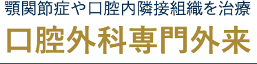 顎関節症や口腔内隣接組織を治療 口腔外科専門外来
