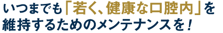 日々の口腔管理の健康を提案
「予防歯科の推進」する歯科ドッグ