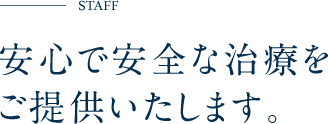 CONCEPT/歯科医師と患者様の
“信頼関係”を大切に。